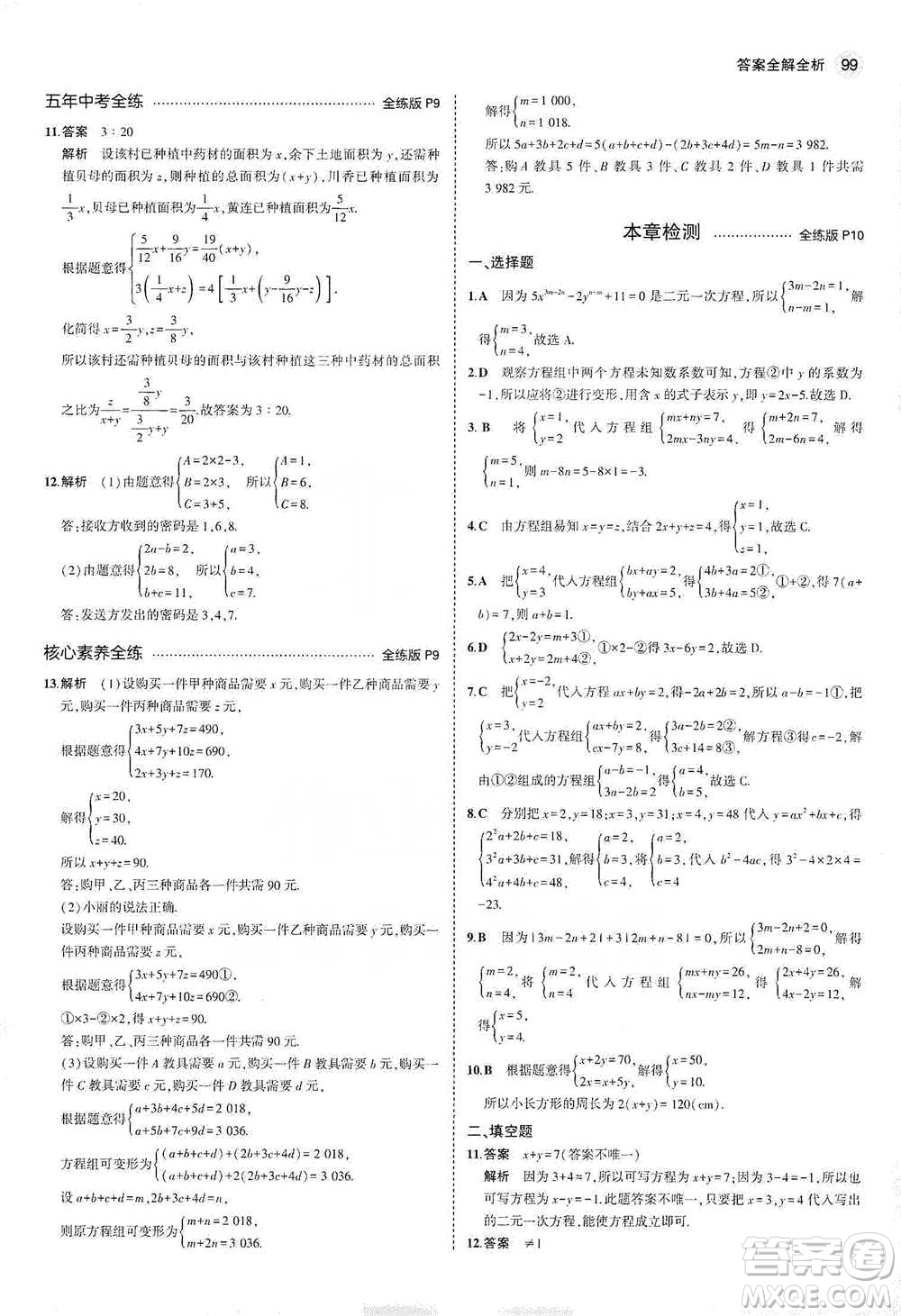 教育科學出版社2021年5年中考3年模擬初中數(shù)學七年級下冊冀教版參考答案