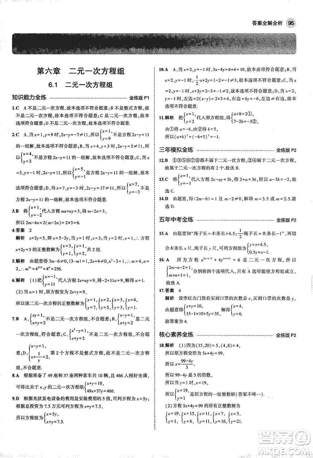 教育科學出版社2021年5年中考3年模擬初中數(shù)學七年級下冊冀教版參考答案