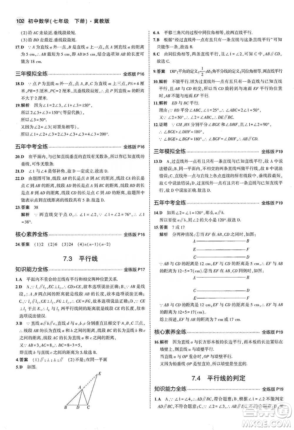 教育科學出版社2021年5年中考3年模擬初中數(shù)學七年級下冊冀教版參考答案