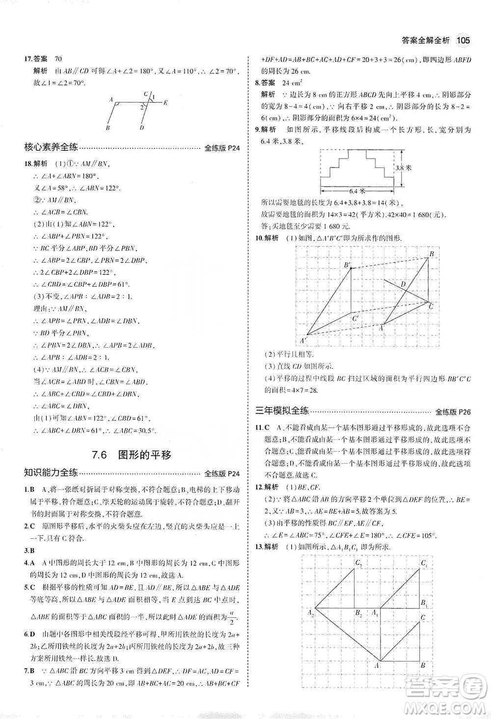 教育科學出版社2021年5年中考3年模擬初中數(shù)學七年級下冊冀教版參考答案