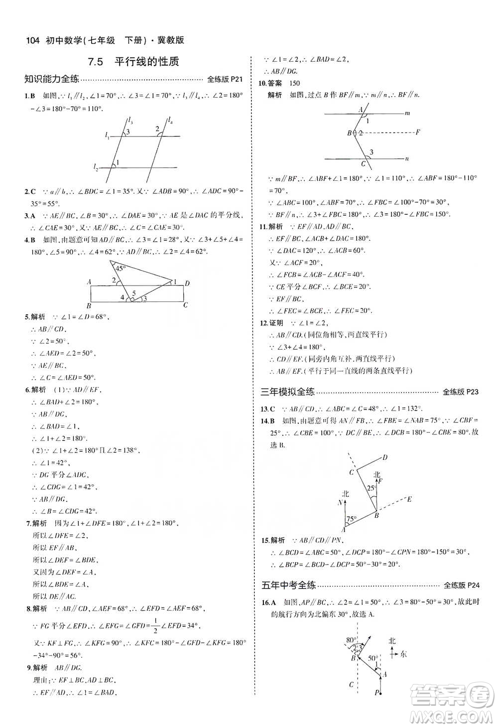 教育科學出版社2021年5年中考3年模擬初中數(shù)學七年級下冊冀教版參考答案