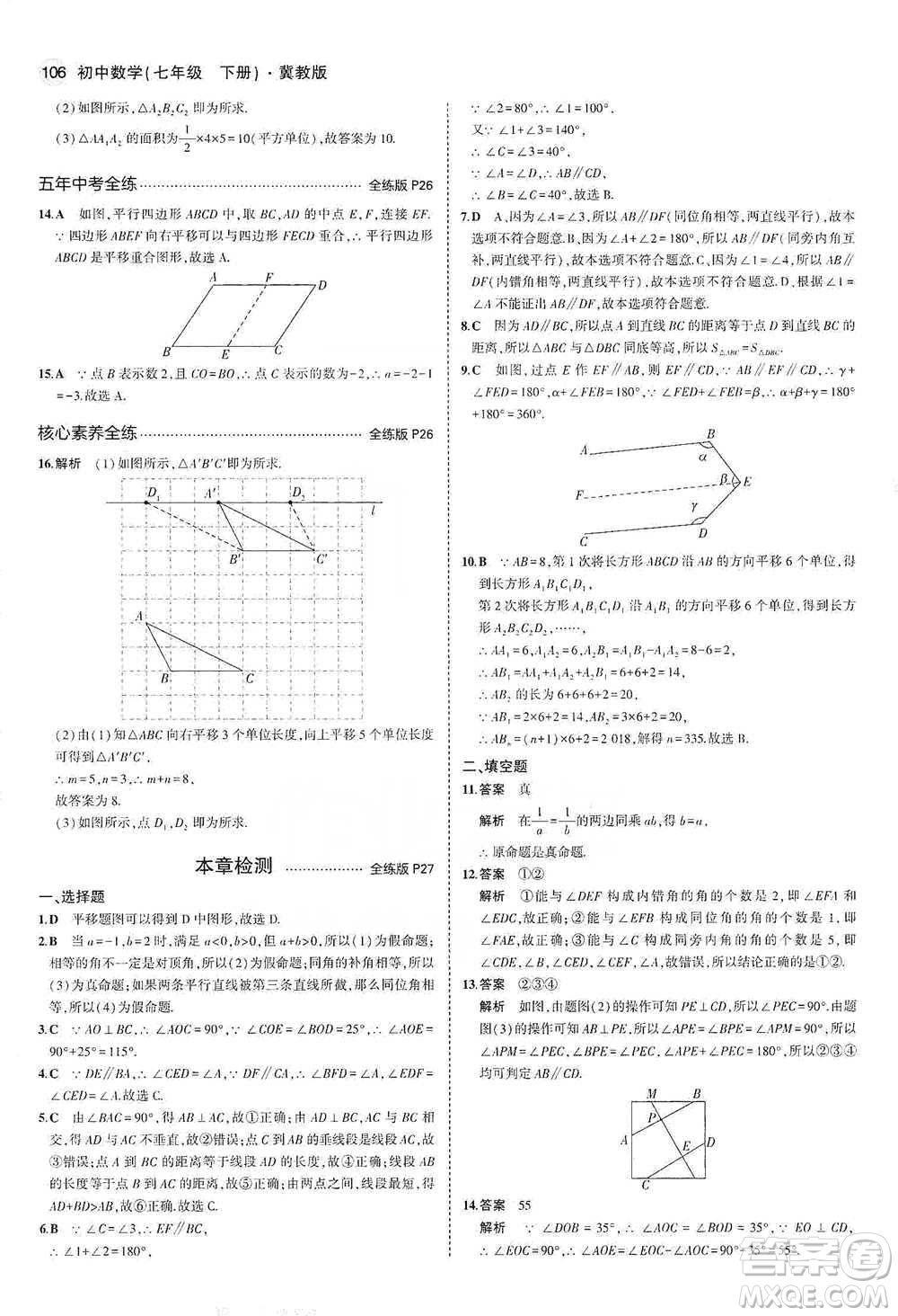 教育科學出版社2021年5年中考3年模擬初中數(shù)學七年級下冊冀教版參考答案