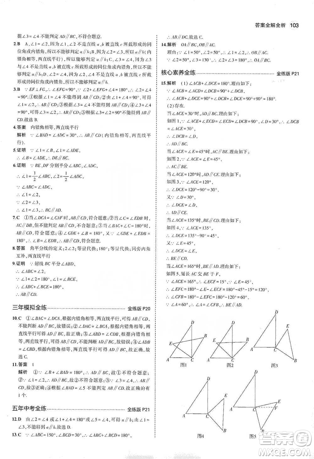 教育科學出版社2021年5年中考3年模擬初中數(shù)學七年級下冊冀教版參考答案