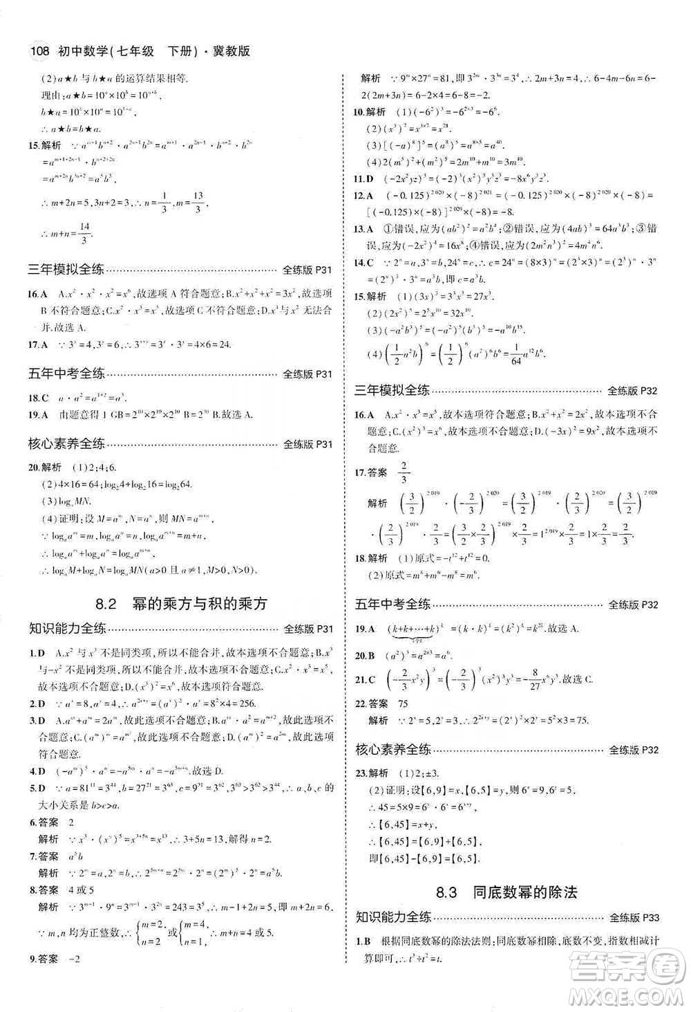 教育科學出版社2021年5年中考3年模擬初中數(shù)學七年級下冊冀教版參考答案