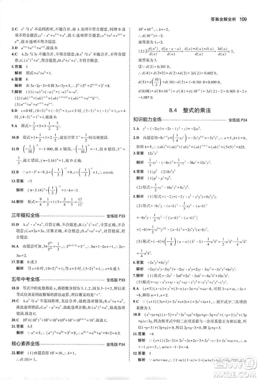 教育科學出版社2021年5年中考3年模擬初中數(shù)學七年級下冊冀教版參考答案