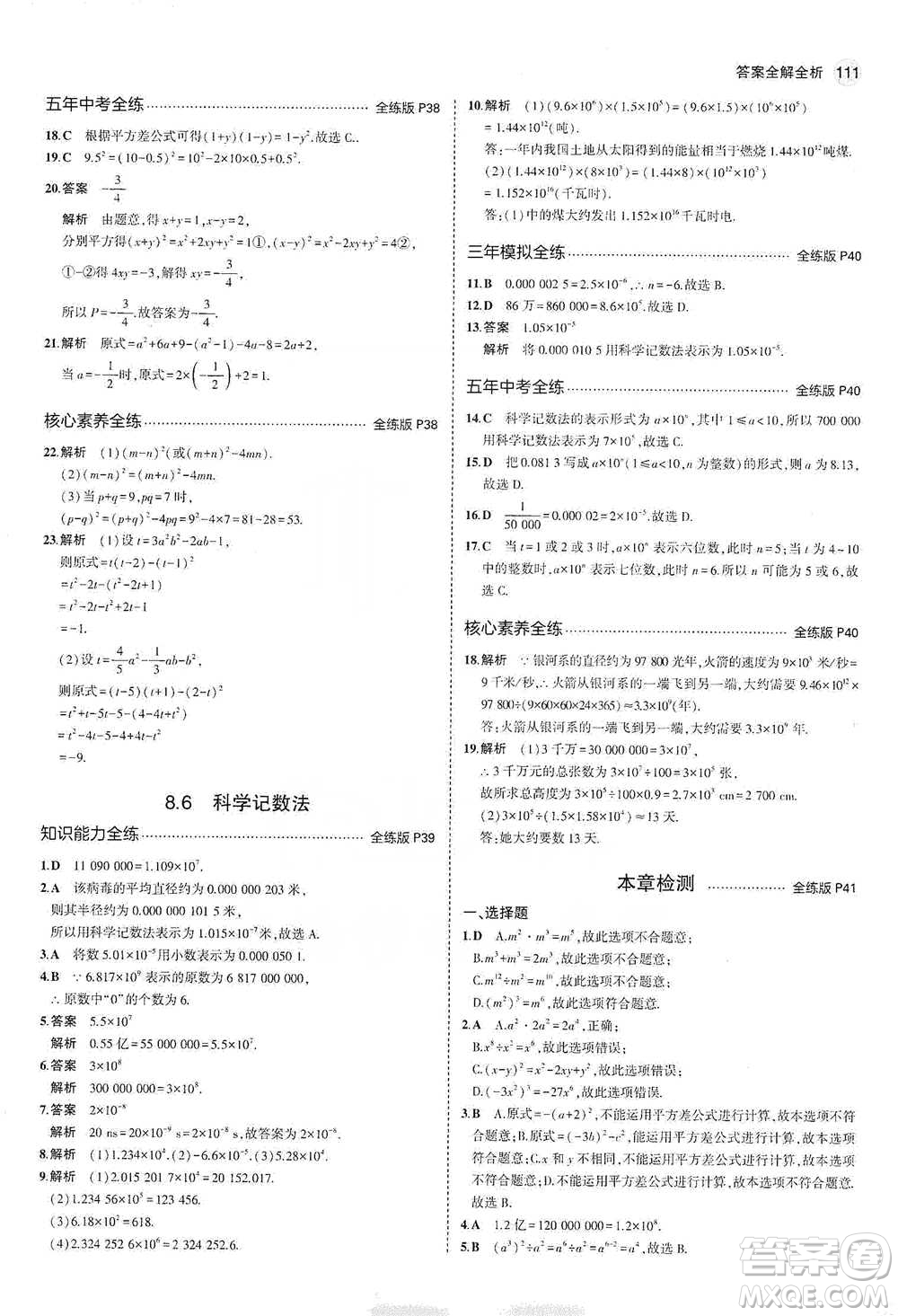 教育科學出版社2021年5年中考3年模擬初中數(shù)學七年級下冊冀教版參考答案