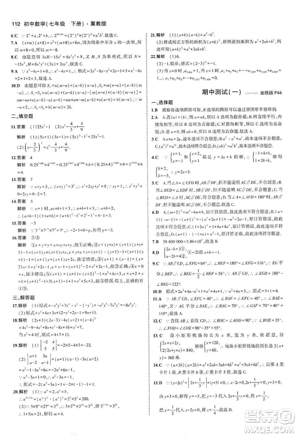 教育科學出版社2021年5年中考3年模擬初中數(shù)學七年級下冊冀教版參考答案