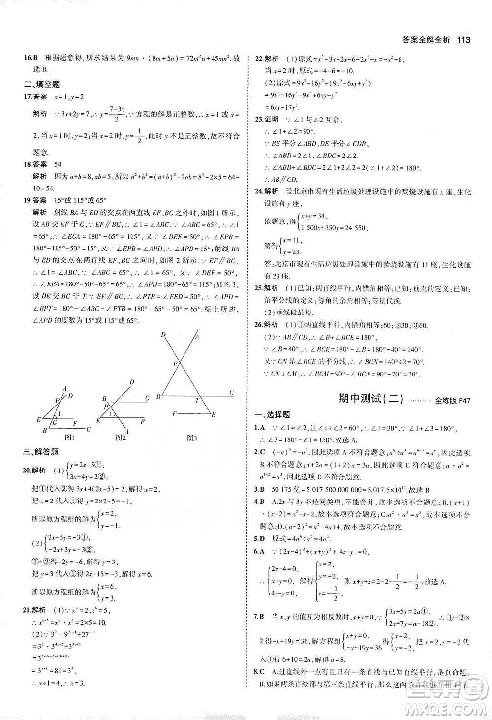 教育科學出版社2021年5年中考3年模擬初中數(shù)學七年級下冊冀教版參考答案