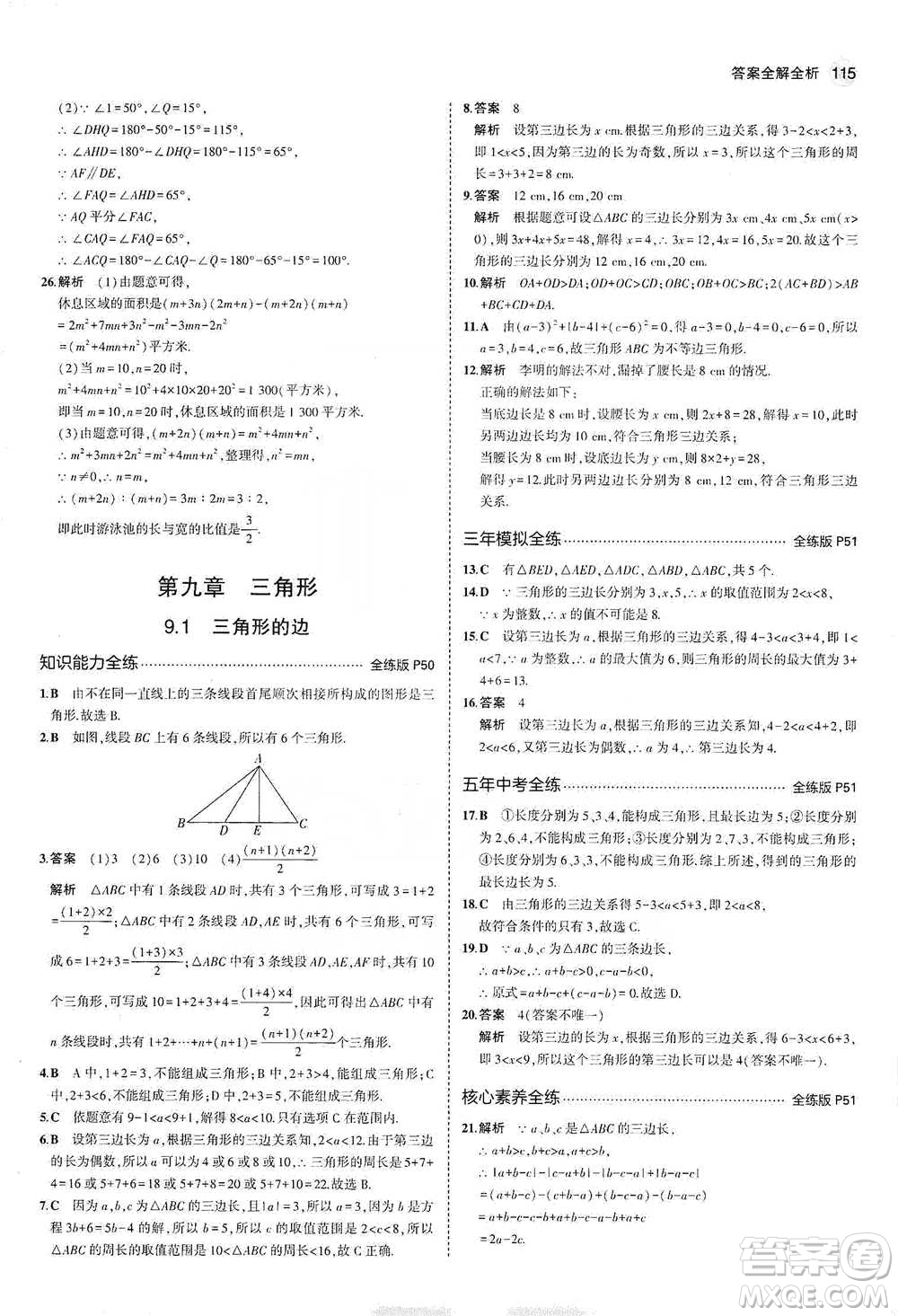 教育科學出版社2021年5年中考3年模擬初中數(shù)學七年級下冊冀教版參考答案