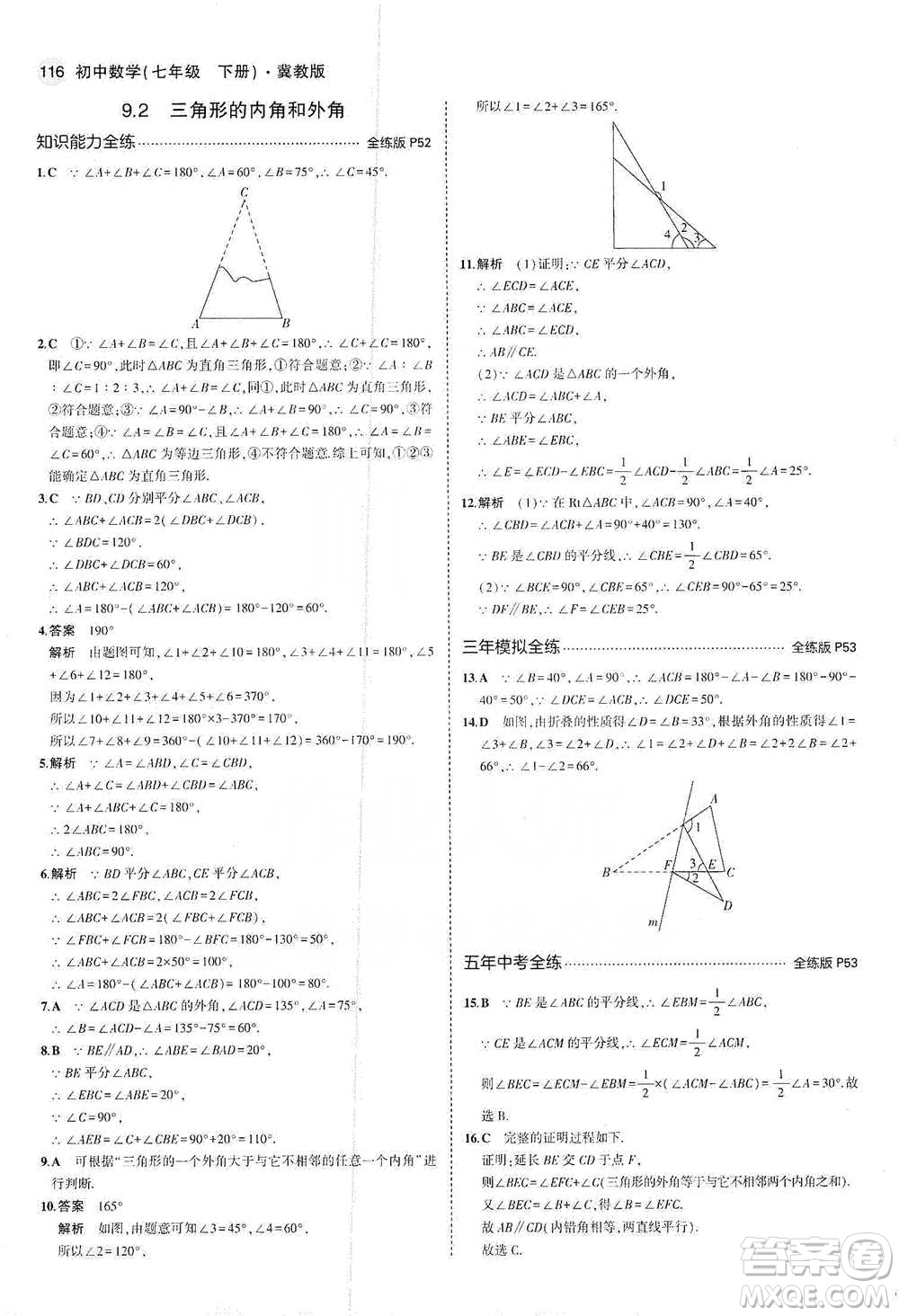 教育科學出版社2021年5年中考3年模擬初中數(shù)學七年級下冊冀教版參考答案