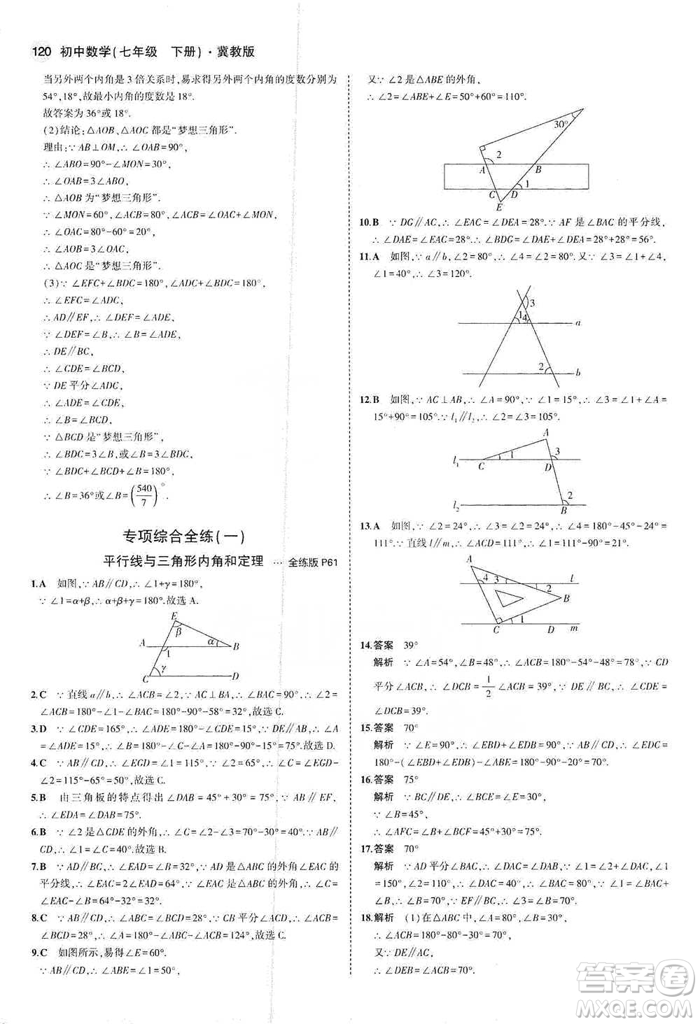 教育科學出版社2021年5年中考3年模擬初中數(shù)學七年級下冊冀教版參考答案