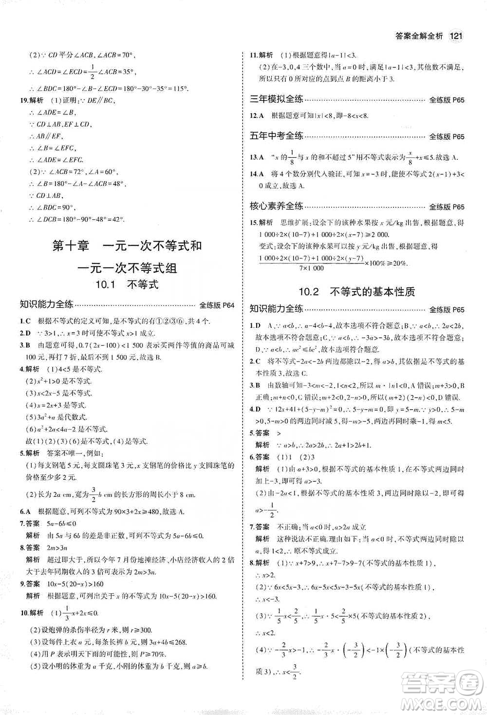 教育科學出版社2021年5年中考3年模擬初中數(shù)學七年級下冊冀教版參考答案