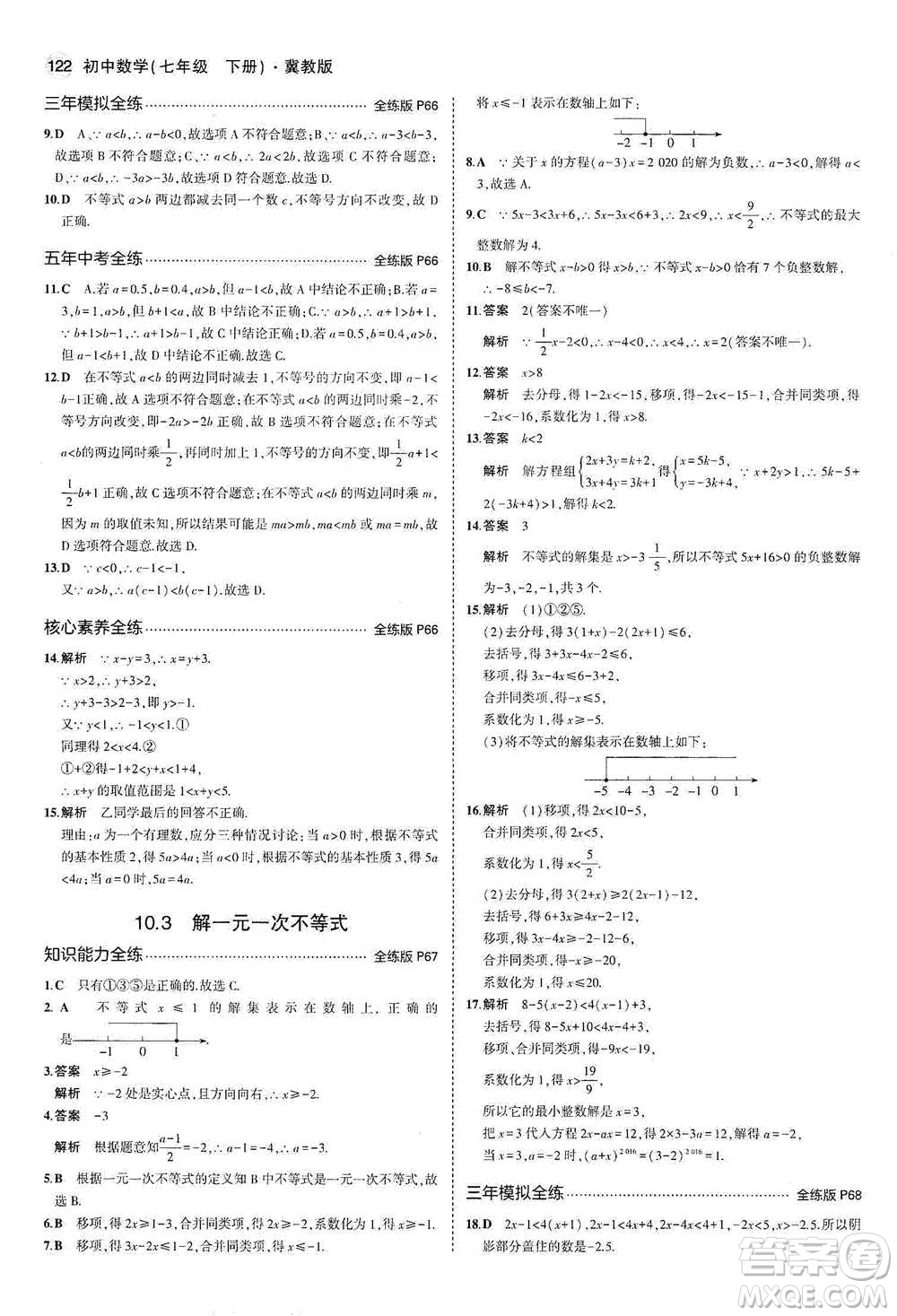 教育科學出版社2021年5年中考3年模擬初中數(shù)學七年級下冊冀教版參考答案