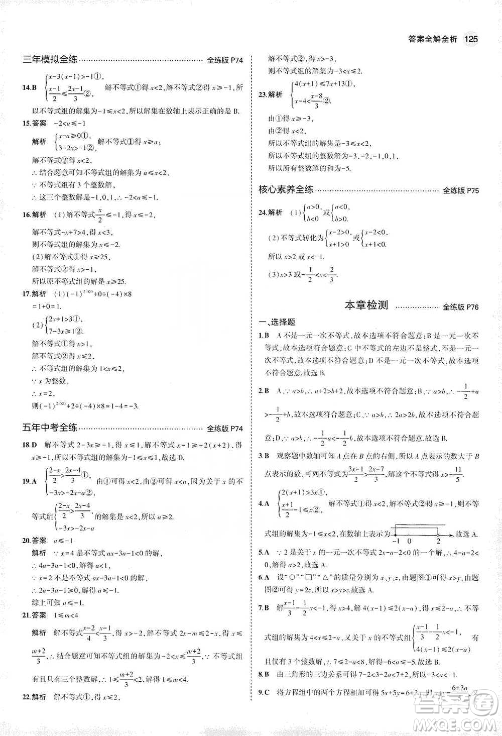 教育科學出版社2021年5年中考3年模擬初中數(shù)學七年級下冊冀教版參考答案