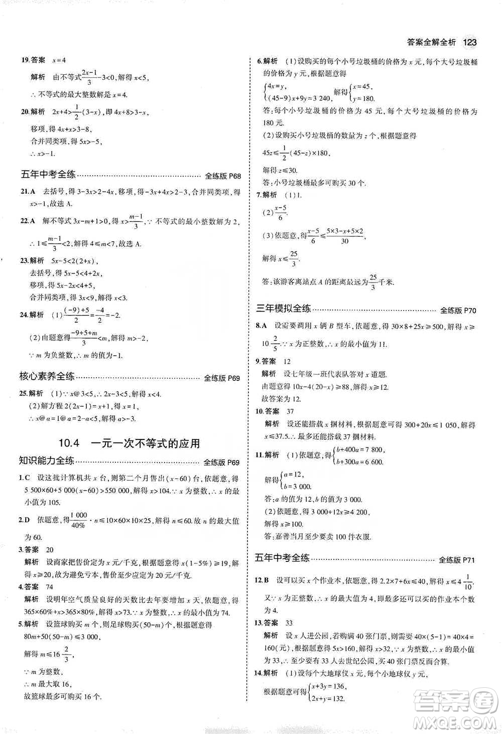 教育科學出版社2021年5年中考3年模擬初中數(shù)學七年級下冊冀教版參考答案