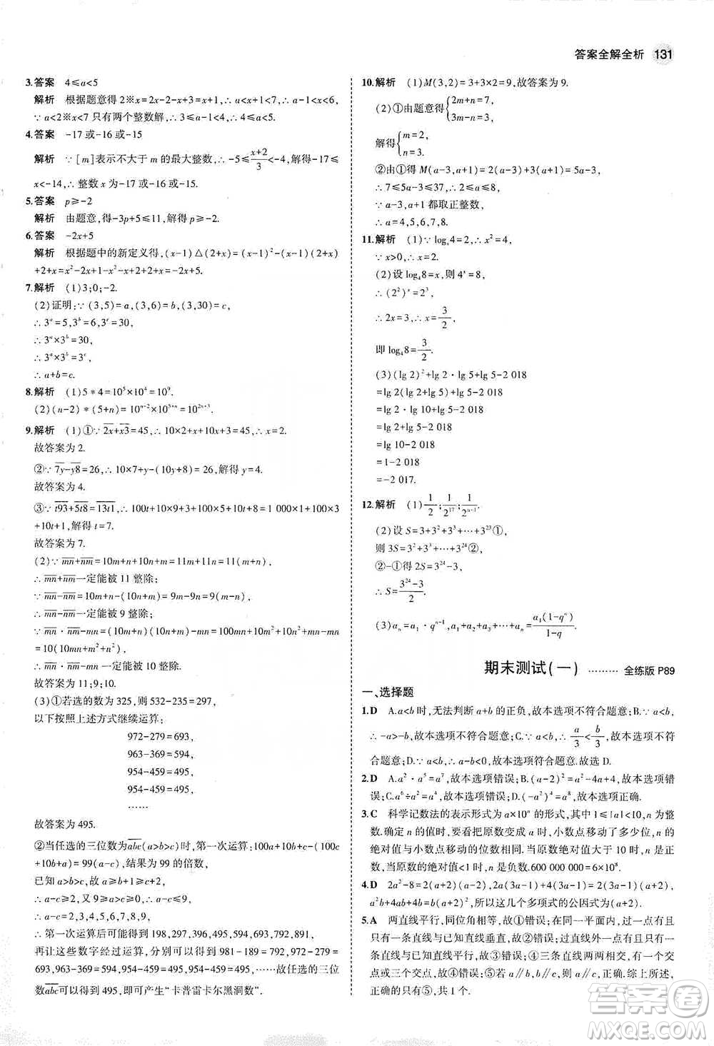 教育科學出版社2021年5年中考3年模擬初中數(shù)學七年級下冊冀教版參考答案