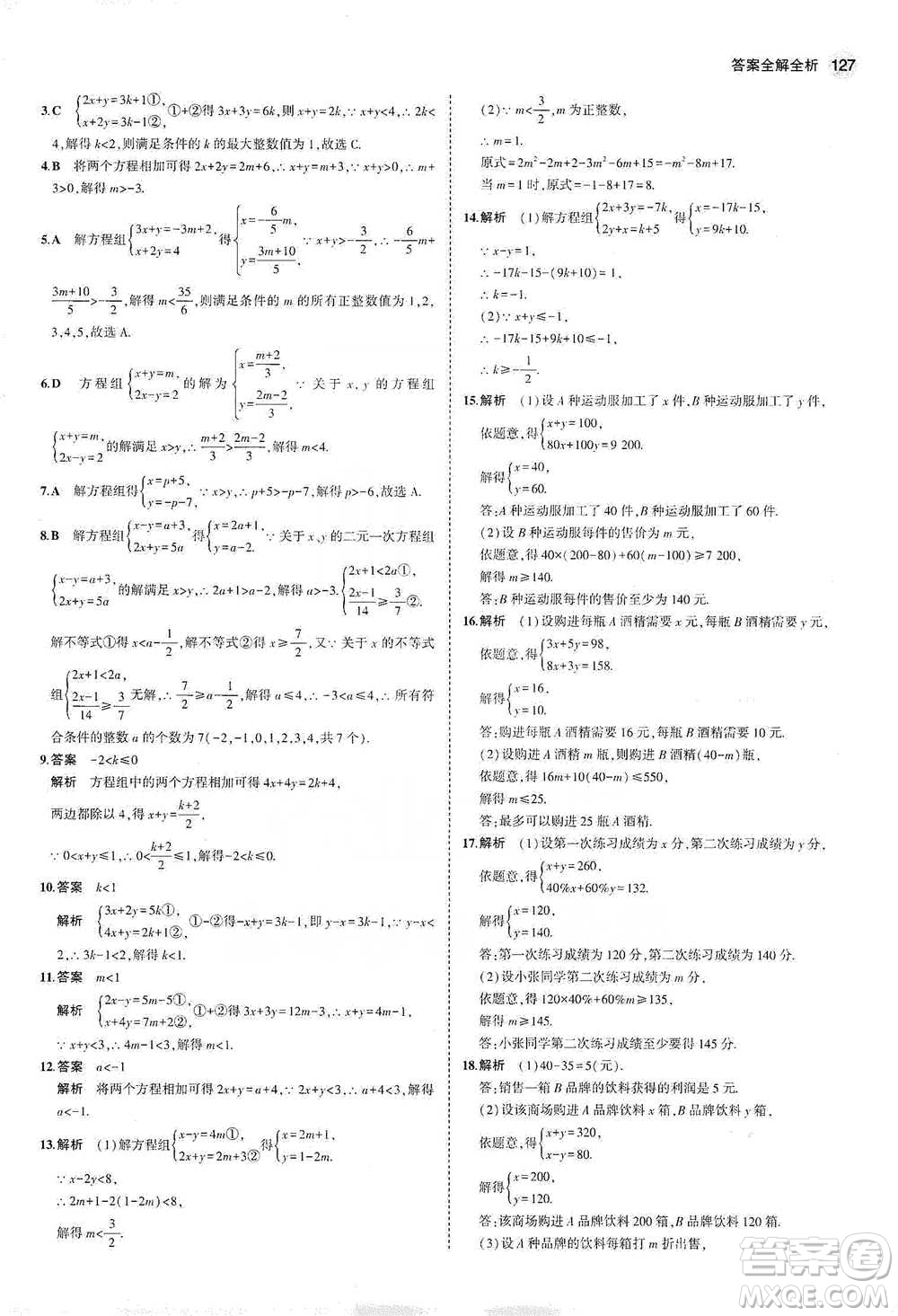 教育科學出版社2021年5年中考3年模擬初中數(shù)學七年級下冊冀教版參考答案