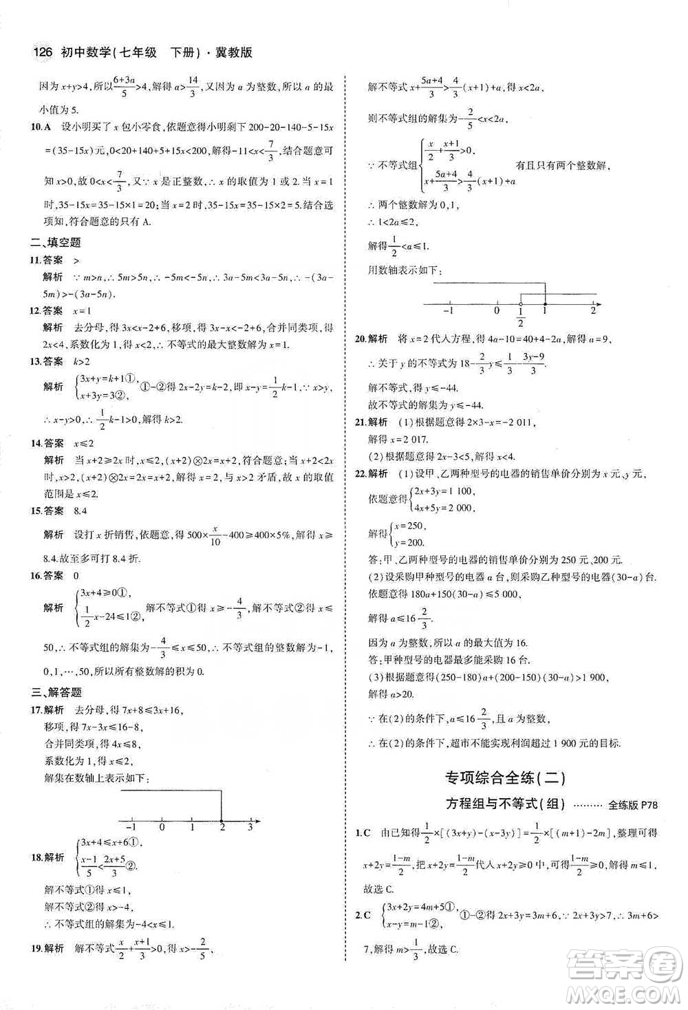 教育科學出版社2021年5年中考3年模擬初中數(shù)學七年級下冊冀教版參考答案