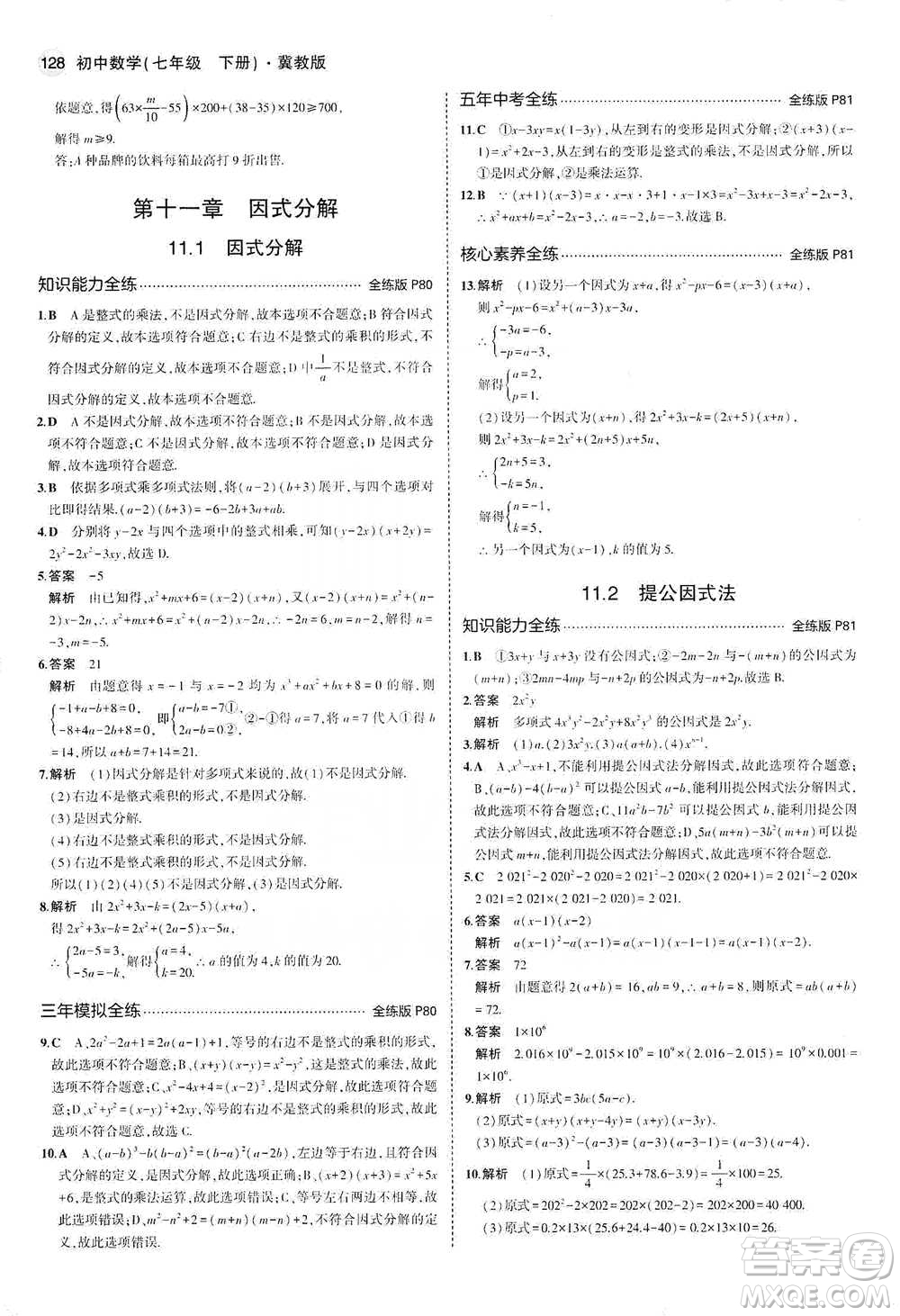 教育科學出版社2021年5年中考3年模擬初中數(shù)學七年級下冊冀教版參考答案