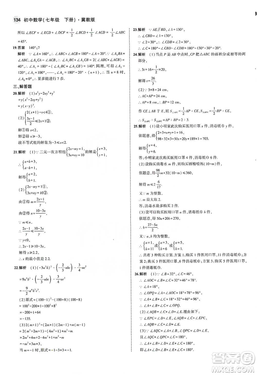 教育科學出版社2021年5年中考3年模擬初中數(shù)學七年級下冊冀教版參考答案