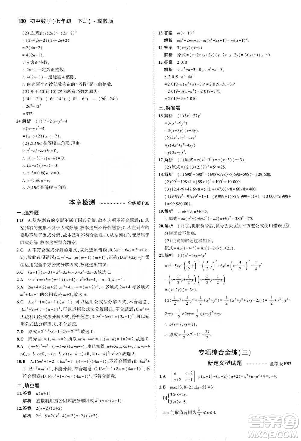 教育科學出版社2021年5年中考3年模擬初中數(shù)學七年級下冊冀教版參考答案