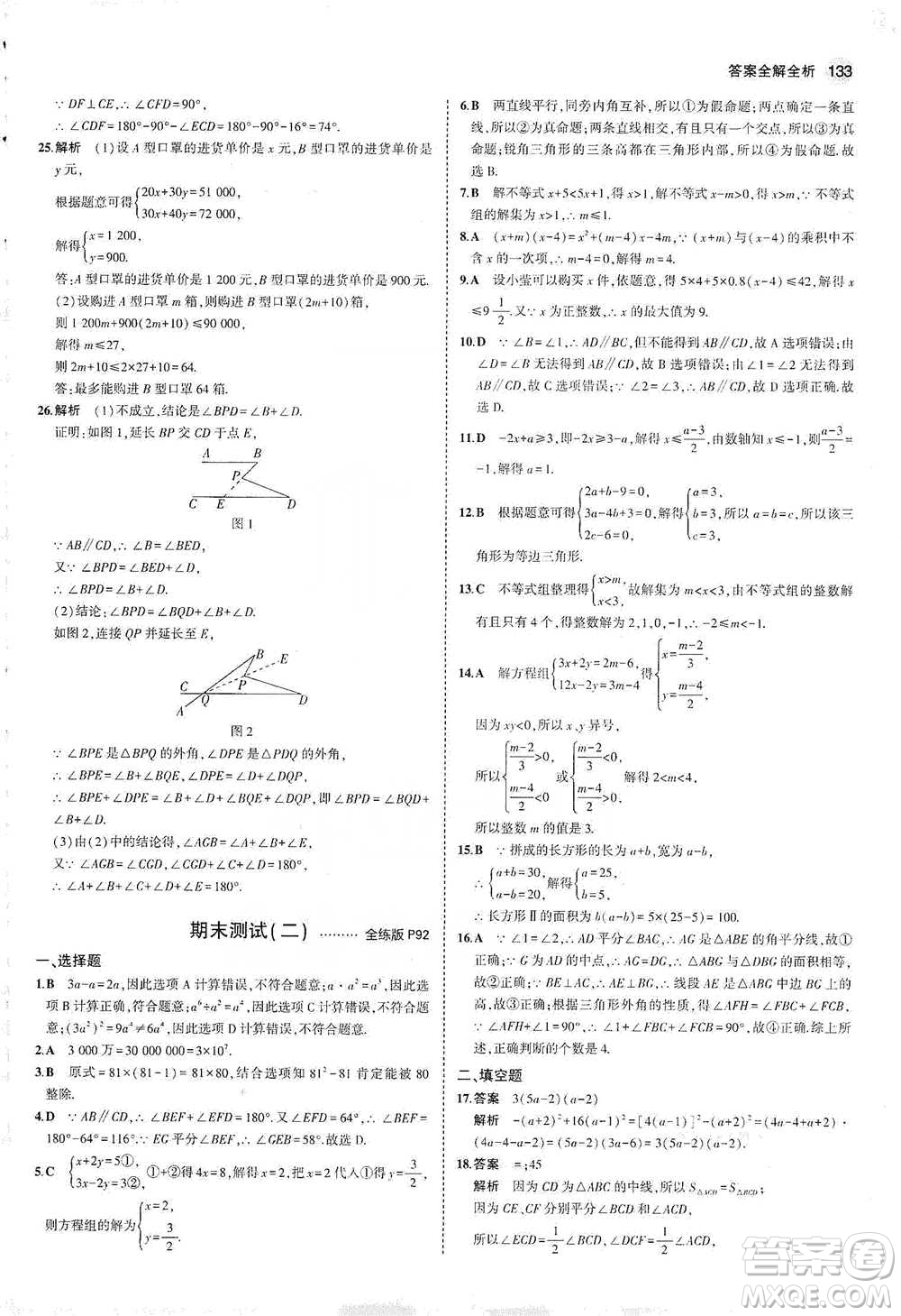 教育科學出版社2021年5年中考3年模擬初中數(shù)學七年級下冊冀教版參考答案