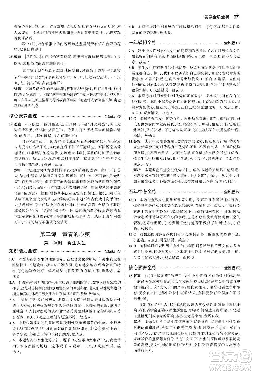 教育科學(xué)出版社2021年5年中考3年模擬初中道德與法治七年級(jí)下冊(cè)人教版參考答案