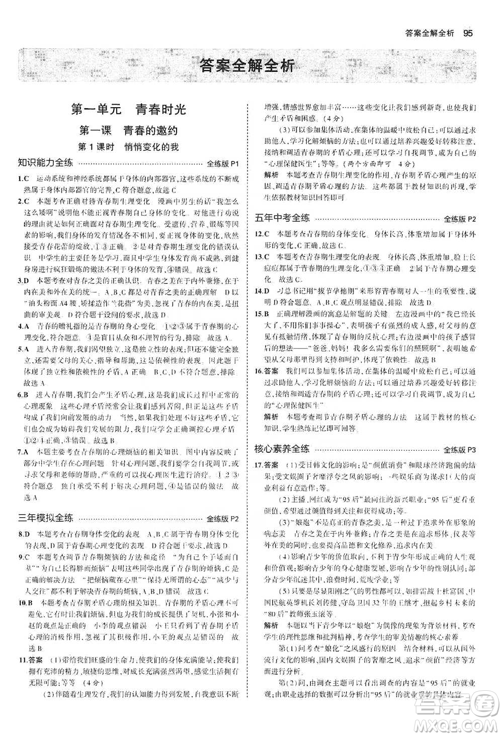 教育科學(xué)出版社2021年5年中考3年模擬初中道德與法治七年級(jí)下冊(cè)人教版參考答案