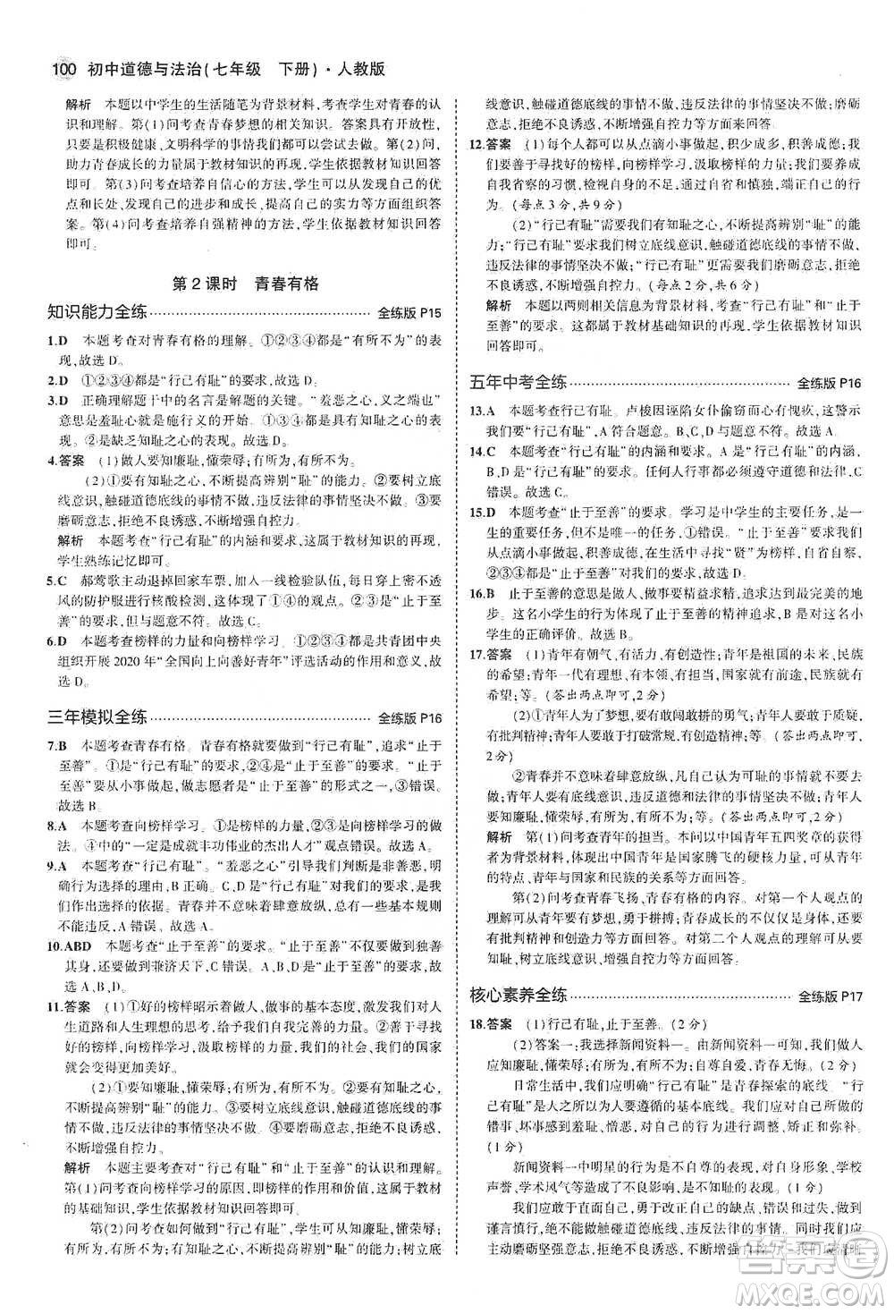 教育科學(xué)出版社2021年5年中考3年模擬初中道德與法治七年級(jí)下冊(cè)人教版參考答案