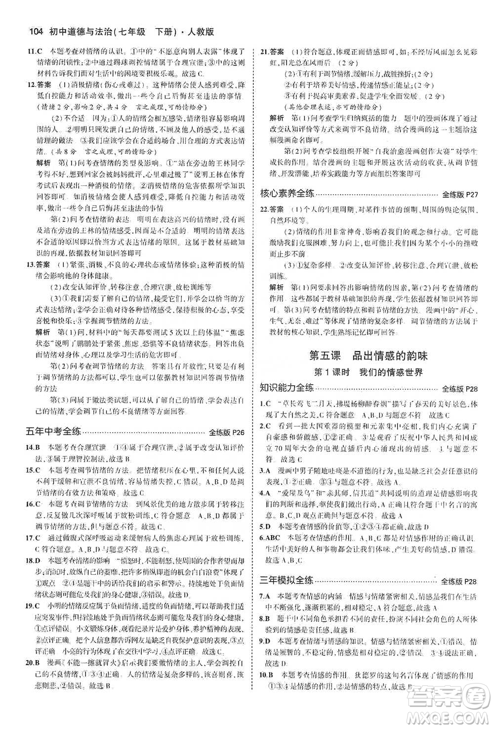 教育科學(xué)出版社2021年5年中考3年模擬初中道德與法治七年級(jí)下冊(cè)人教版參考答案