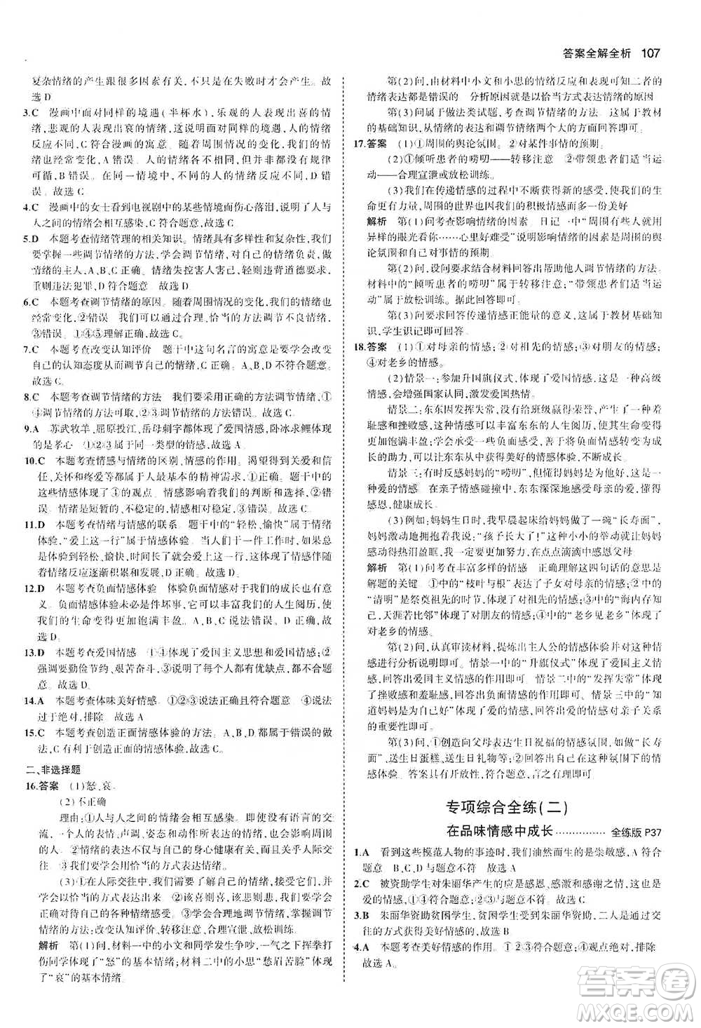 教育科學(xué)出版社2021年5年中考3年模擬初中道德與法治七年級(jí)下冊(cè)人教版參考答案