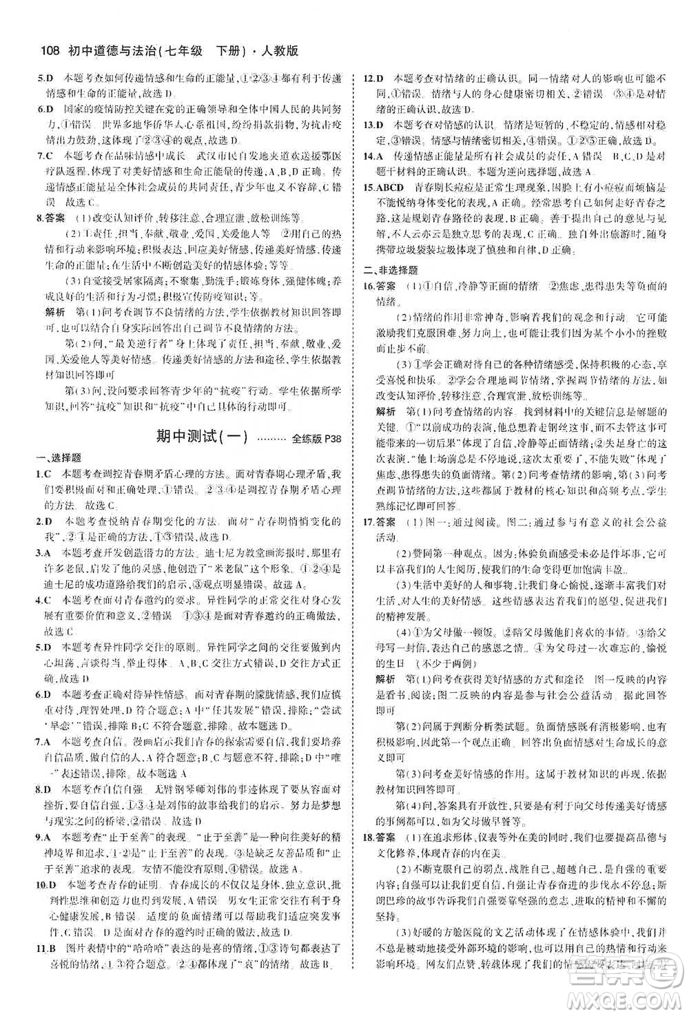 教育科學(xué)出版社2021年5年中考3年模擬初中道德與法治七年級(jí)下冊(cè)人教版參考答案