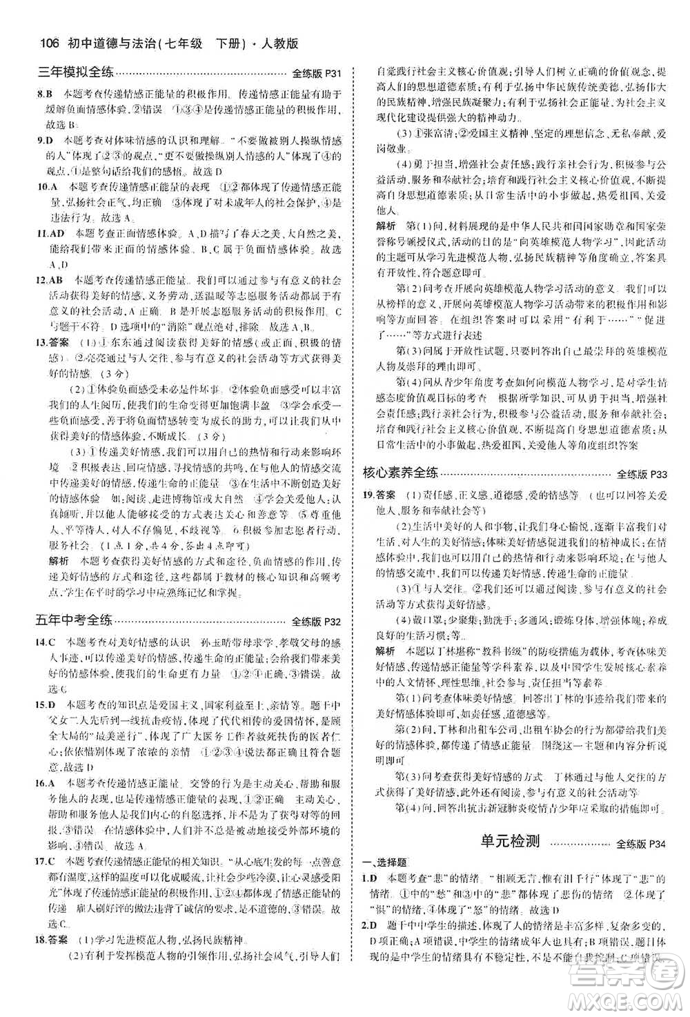 教育科學(xué)出版社2021年5年中考3年模擬初中道德與法治七年級(jí)下冊(cè)人教版參考答案