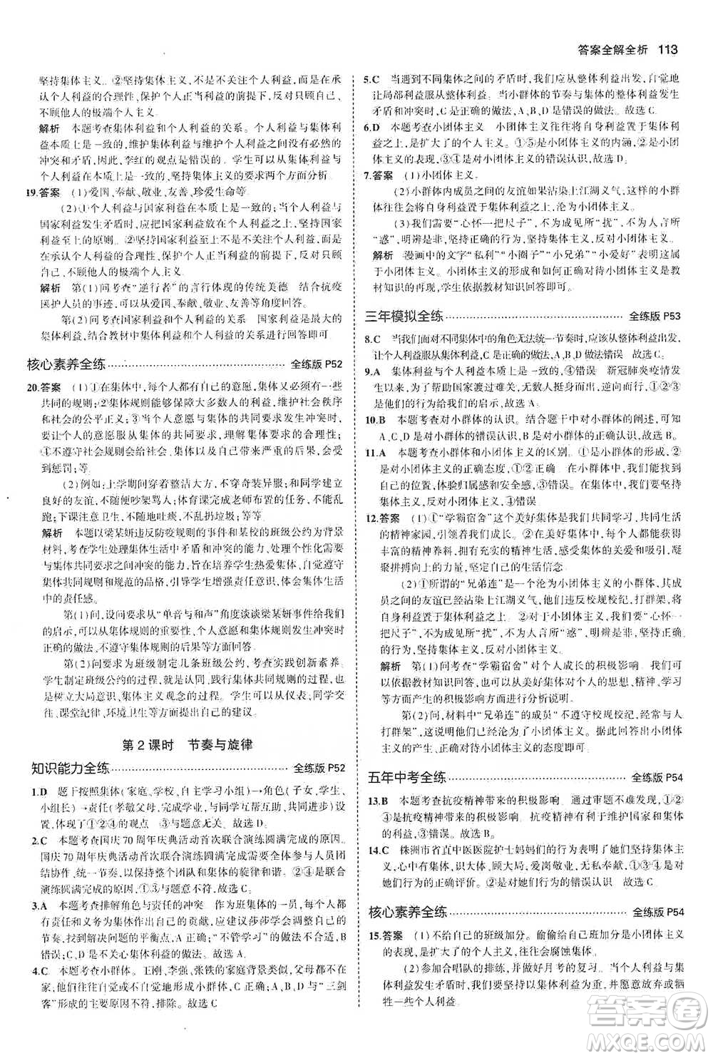 教育科學(xué)出版社2021年5年中考3年模擬初中道德與法治七年級(jí)下冊(cè)人教版參考答案