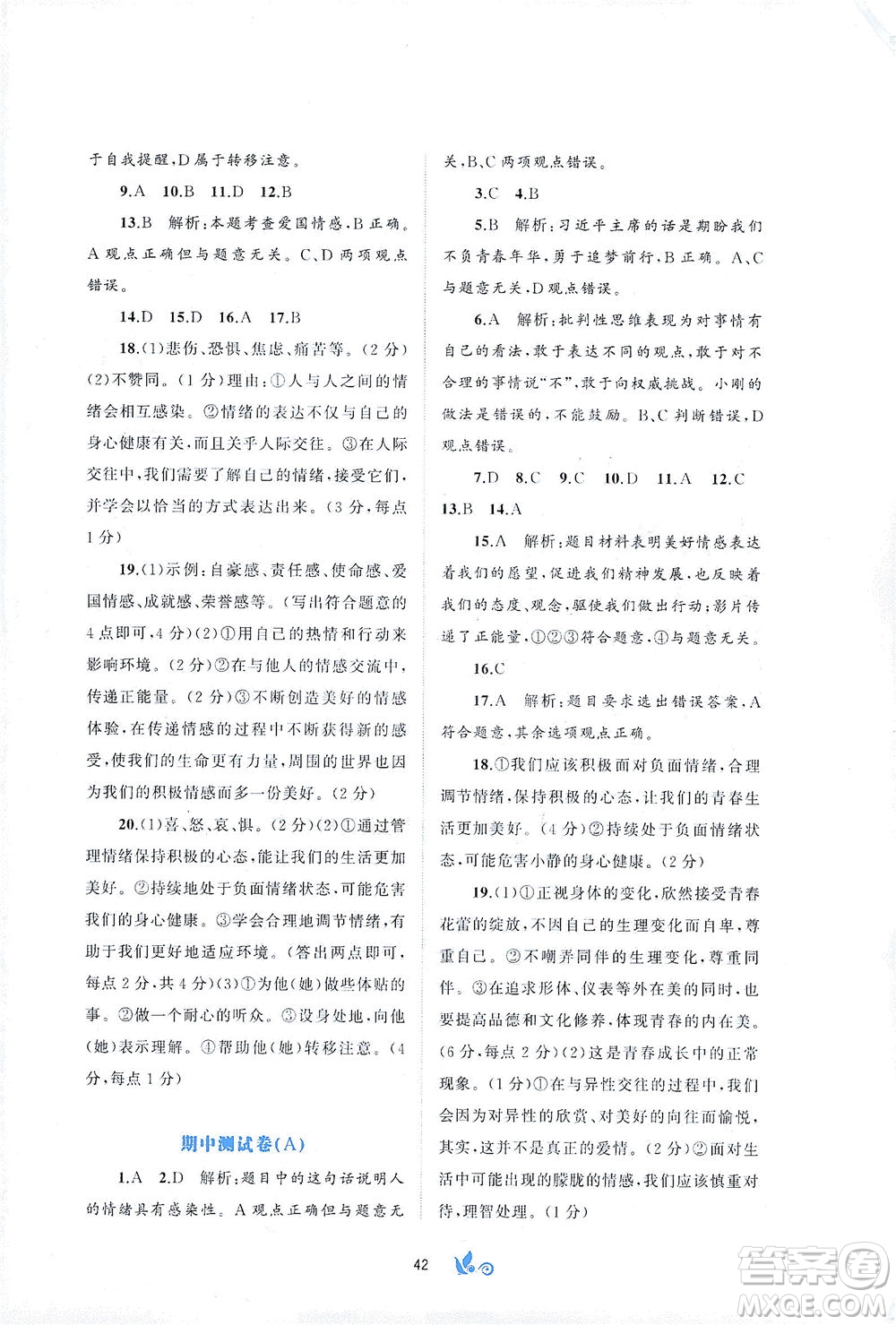 廣西教育出版社2021新課程學(xué)習(xí)與測評單元雙測道德與法治七年級下冊A版答案