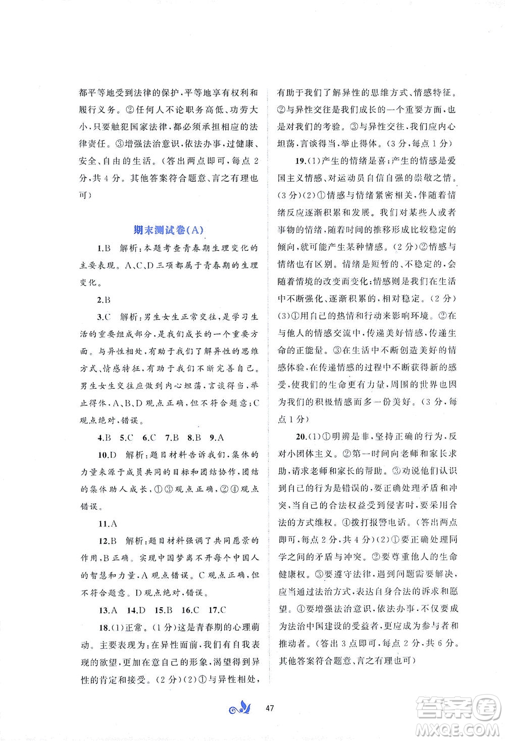 廣西教育出版社2021新課程學(xué)習(xí)與測評單元雙測道德與法治七年級下冊A版答案