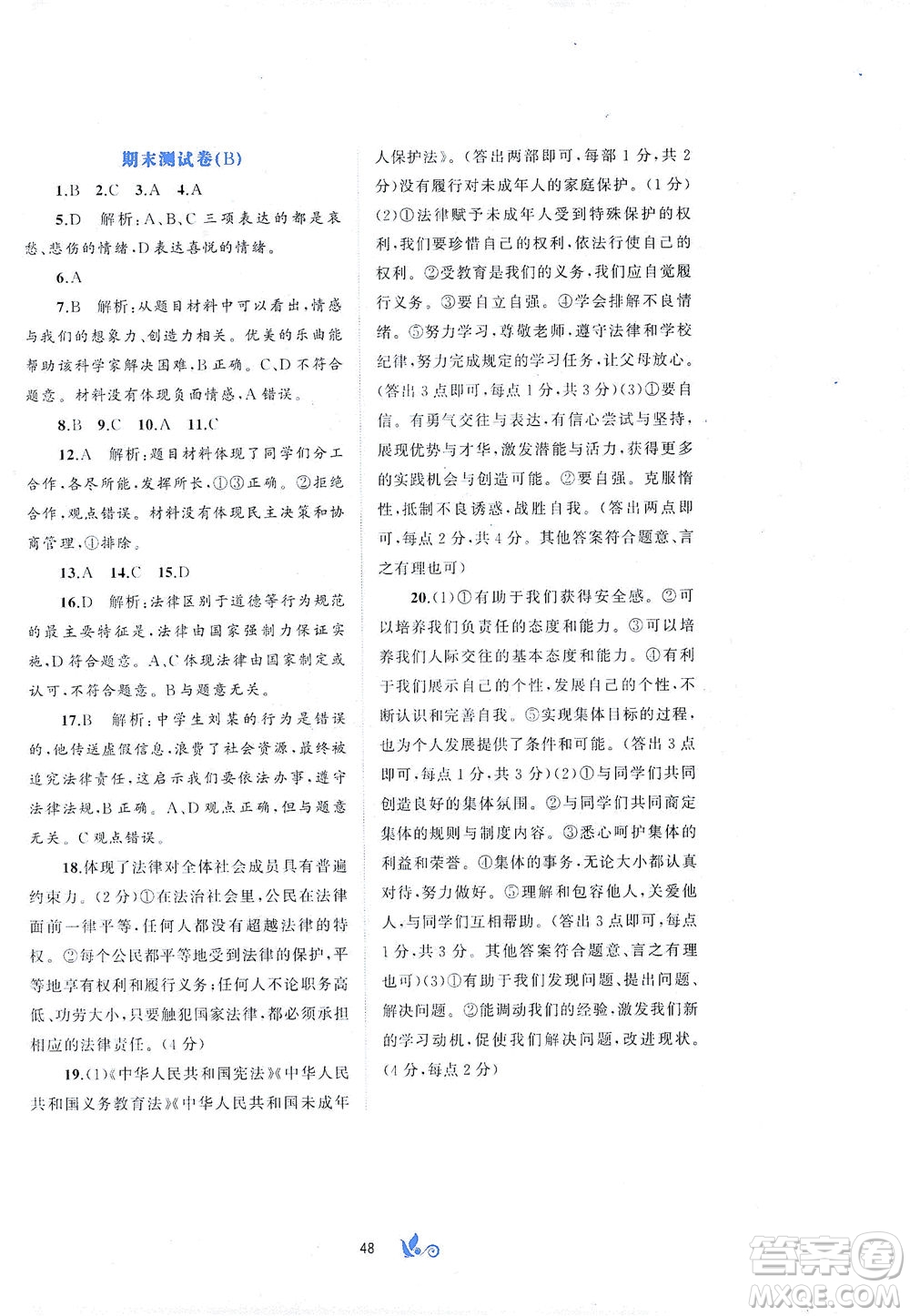 廣西教育出版社2021新課程學(xué)習(xí)與測評單元雙測道德與法治七年級下冊A版答案