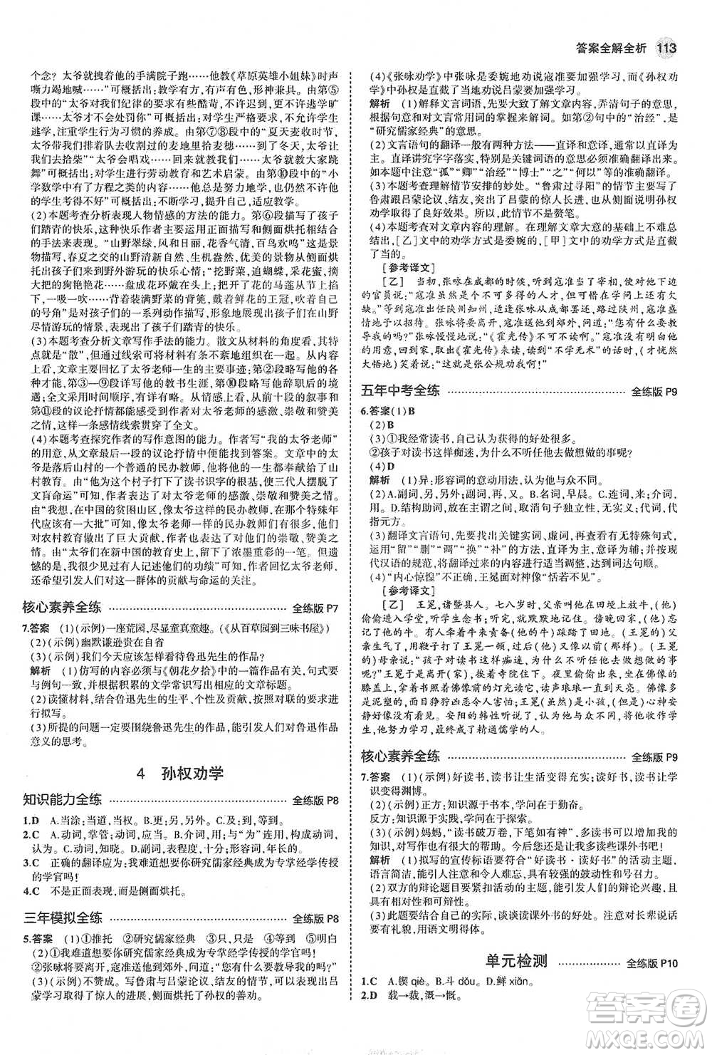 教育科學(xué)出版社2021年5年中考3年模擬初中語文七年級下冊人教版參考答案