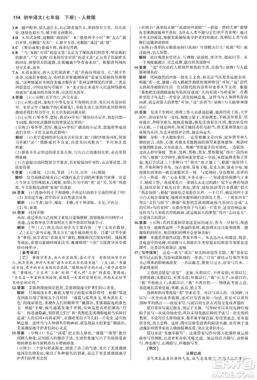 教育科學(xué)出版社2021年5年中考3年模擬初中語文七年級下冊人教版參考答案