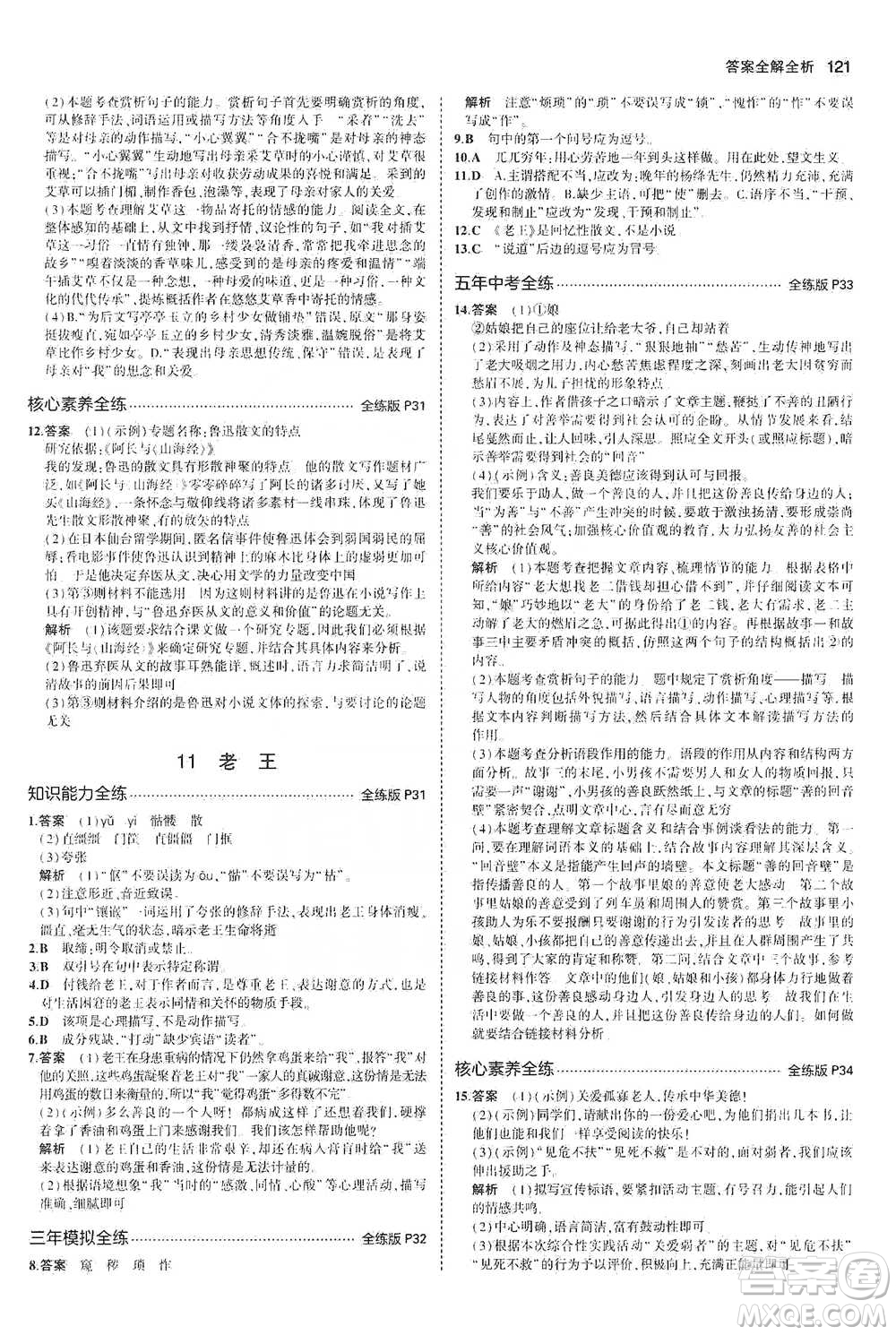 教育科學(xué)出版社2021年5年中考3年模擬初中語文七年級下冊人教版參考答案