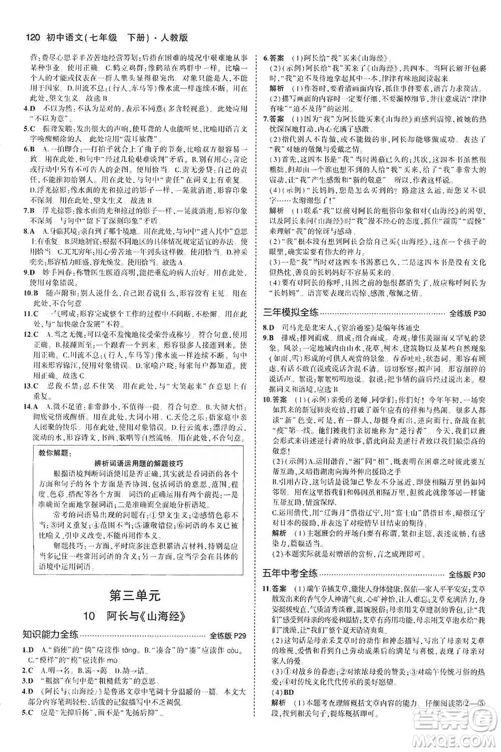 教育科學(xué)出版社2021年5年中考3年模擬初中語文七年級下冊人教版參考答案