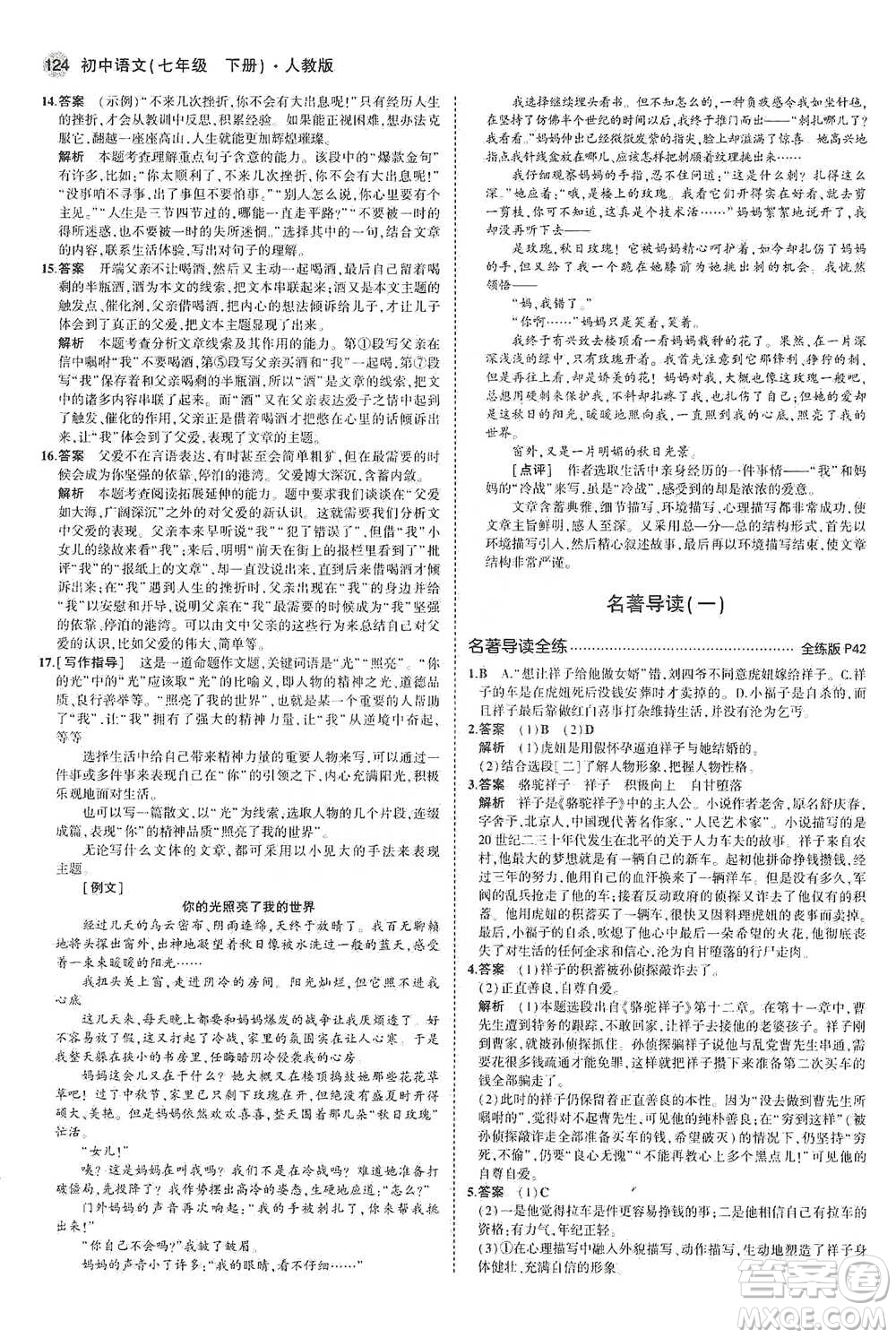 教育科學(xué)出版社2021年5年中考3年模擬初中語文七年級下冊人教版參考答案