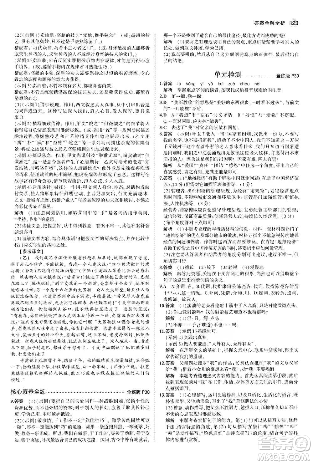 教育科學(xué)出版社2021年5年中考3年模擬初中語文七年級下冊人教版參考答案