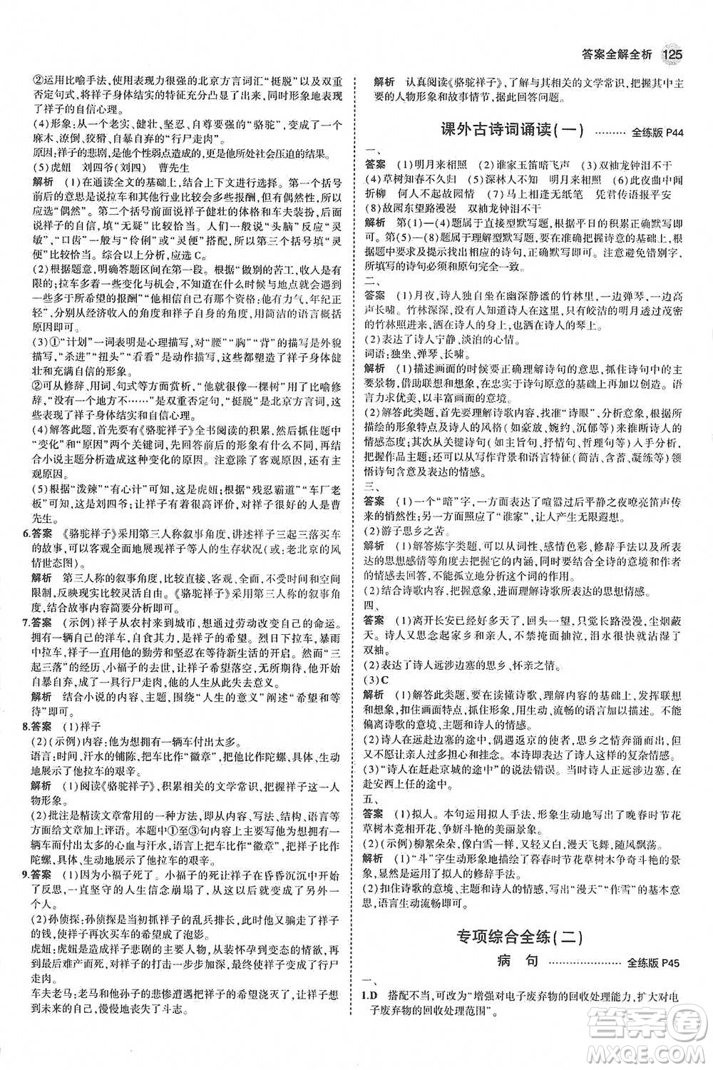 教育科學(xué)出版社2021年5年中考3年模擬初中語文七年級下冊人教版參考答案