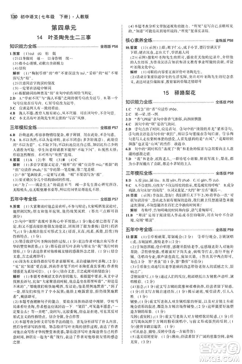 教育科學(xué)出版社2021年5年中考3年模擬初中語文七年級下冊人教版參考答案