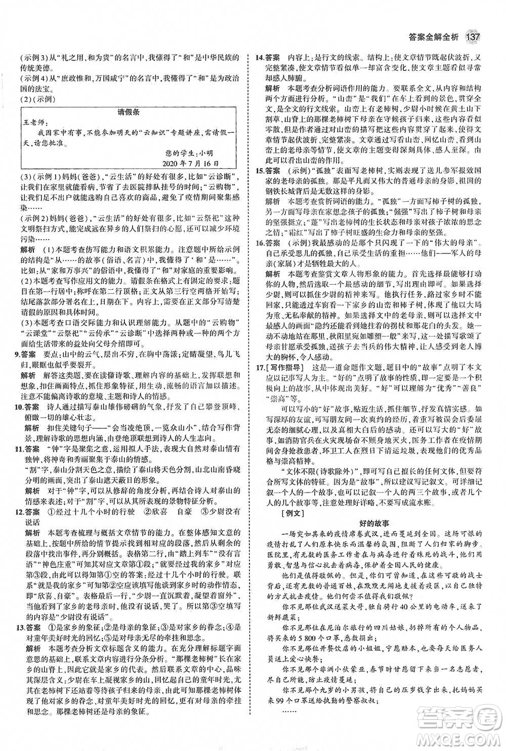 教育科學(xué)出版社2021年5年中考3年模擬初中語文七年級下冊人教版參考答案