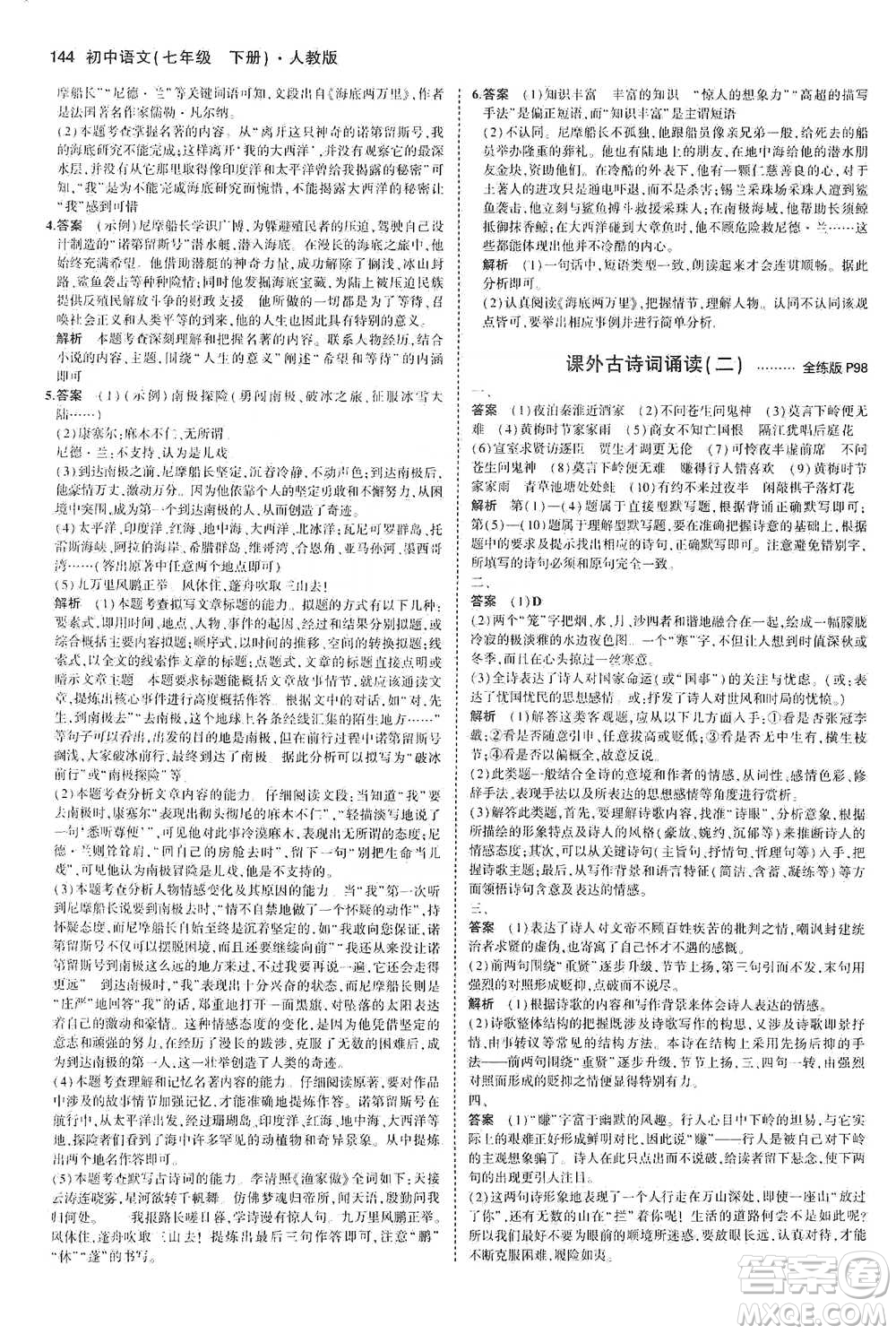 教育科學(xué)出版社2021年5年中考3年模擬初中語文七年級下冊人教版參考答案