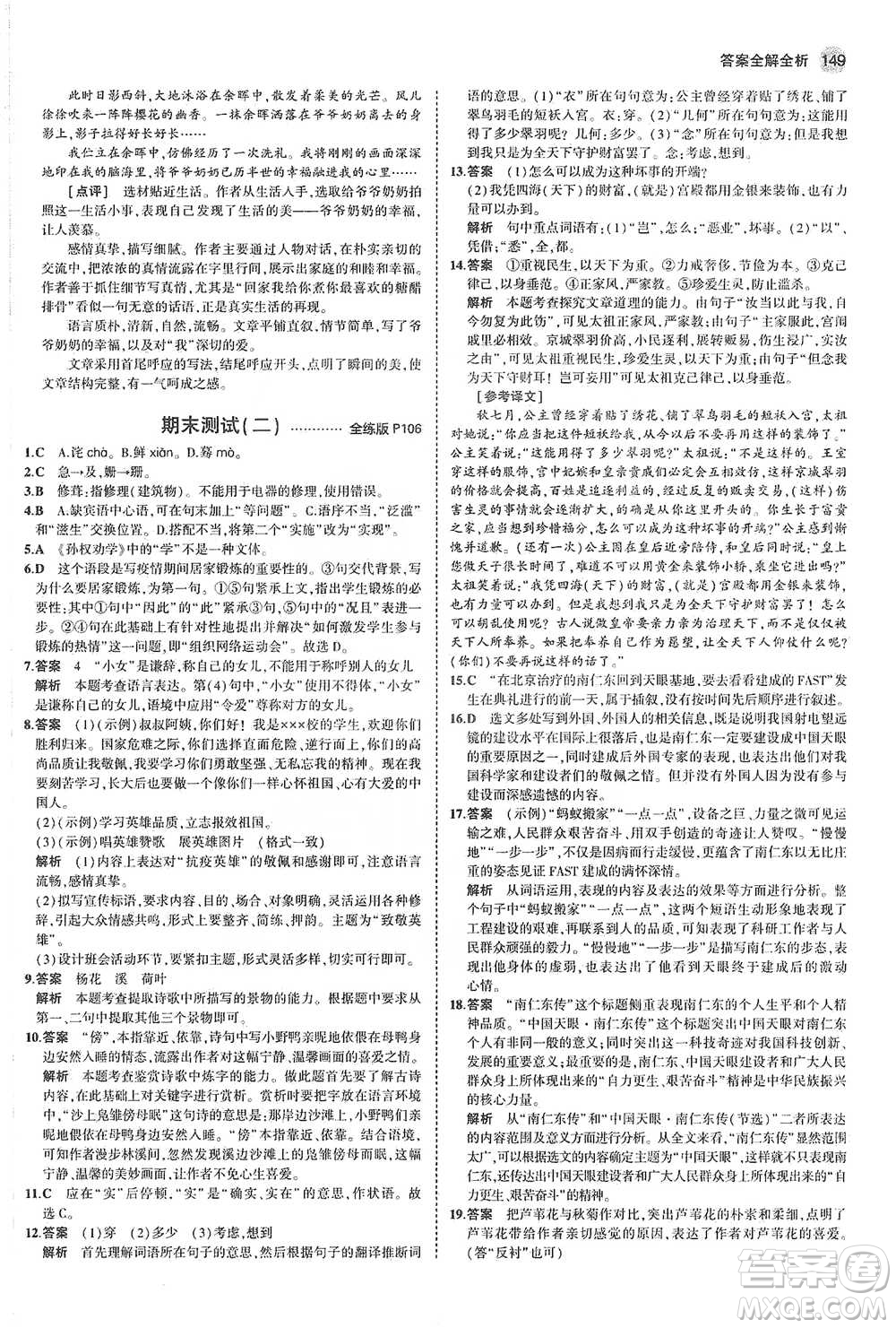 教育科學(xué)出版社2021年5年中考3年模擬初中語文七年級下冊人教版參考答案