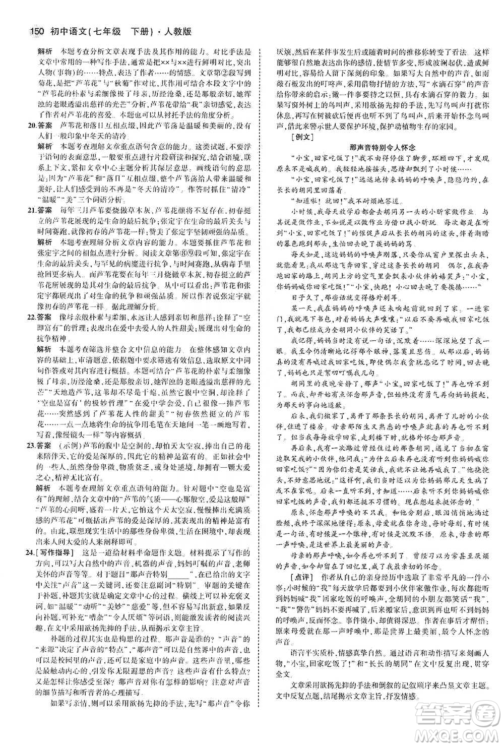 教育科學(xué)出版社2021年5年中考3年模擬初中語文七年級下冊人教版參考答案