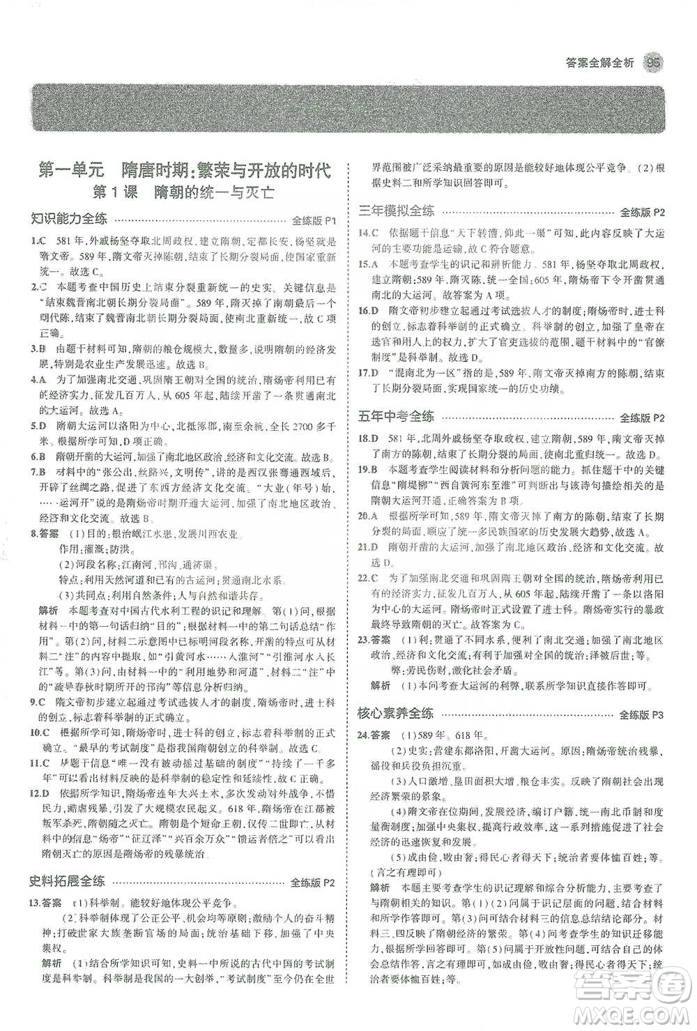 教育科學(xué)出版社2021年5年中考3年模擬初中歷史七年級(jí)下冊人教版參考答案